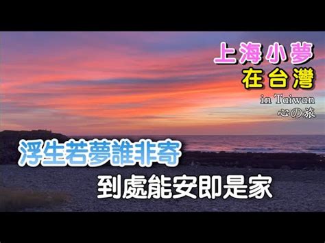 浮生若夢誰非寄 到處能安即是家|星雲大師